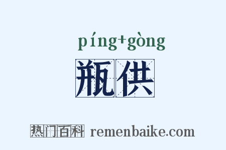 瓶供是什么意思的图片